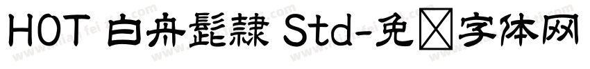 HOT 白舟髭隷 Std字体转换